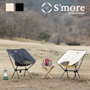 【Smore /Alumi Low-back Chair】 アウトドアチェア キャンプ チェア 椅子 折り畳み 折りたたみ椅子 アウトドア おしゃれ アルミ ローチ