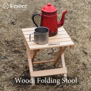 【Smore /Woodi Folding Stool】 アウトドアチェア キャンプ チェア 折り畳み 折りたたみ椅子 ミニテープル アウトドア おしゃれ 木製 ウ