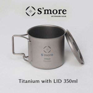 《 蓋付きチタンマグ 350ml/ シングルウォール　》【S’more /Titanium Mug with LID 350m】 チタンマグ 350 チタンマグカップ 350ml 蓋 