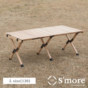 《 幅122cm/ 木製折りたたみテープル/ コンパクト収納　》【S’more /Woodi Roll Table 120】 キャンプ テーブル ウッドロールテーブル 