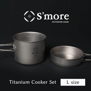 《チタンクッカー2点セット Lサイズ/ シングルウォール》【S’more /Titanium Cooker Set L】 キャンプ クッカー セット チタン クッカー