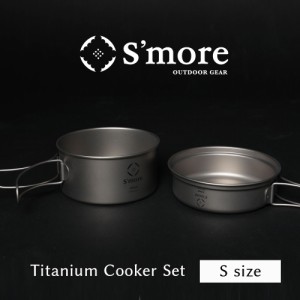 《 チタンクッカー2点セット Sサイズ/ シングルウォール　》【S’more /Titanium Cooker Set S】 キャンプ クッカー セット チタン クッ