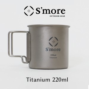 《　チタンマグ 220ml／シングルウォール　》［S’more／Titanium Mug 220m］ チタンマグ 220 チタンマグカップ 220ml シングル チタン製