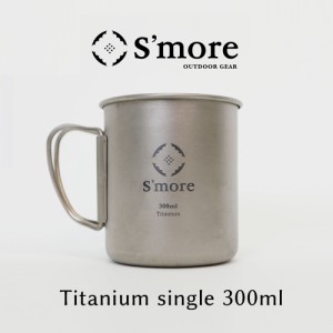 《チタンマグ 300ml／シングルウォール》［S’more／Titanium Mug 300m］ チタンマグ 300 チタンマグカップ 300ml シングル チタン製 ア