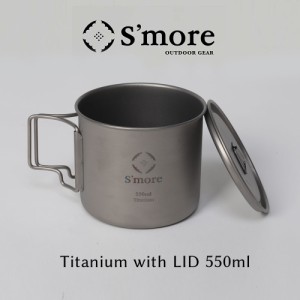 《 蓋付きチタンマグ 550ml/ シングルウォール　》【S’more /Titanium Mug with LID 550m】 チタンマグ 350 チタンマグカップ 550ml 蓋 