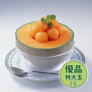 夕張メロン 優品 特大玉 2玉 送料無料 / お取り寄せ お土産 ギフト プレゼント 特産品 おすすめ お中元 /