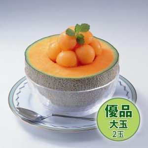 夕張メロン 優品 大玉 2玉 送料無料 / お取り寄せ お土産 ギフト プレゼント 特産品 おすすめ お中元 /