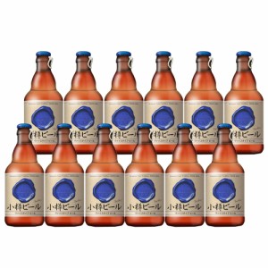 送料無料 本物のドイツビールが味わえる 小樽ビール ヴァイス 12本セット / 小樽ビール ドイツビール セット お取り寄せ グルメ ギフト