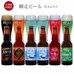 優良配送  北海道名産品  網走ビール 5種6本詰合せ（流氷ドラフト2本+各1） / 地ビール 送料無料 お取り寄せ 通販 お土産 お祝い プレゼ