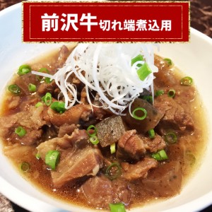 送料無料 前沢牛切れ端煮込用 / 洋食 和食 牛肉 岩手県 お取り寄せ 通販 お土産 お祝い プレゼント ギフト おすすめ