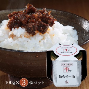 送料無料 優良配送  陣中人気No.1調味料 具の9割牛タン 仙台ラー油詰合せ 100g×3個セット（ＪＢ-2） じんちゅう / ギフト