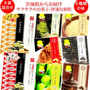 送料無料 伊達な絹粒　贅沢8袋セット / 和菓子 お取り寄せ 通販 お土産 お祝い プレゼント ギフト おすすめ お中元