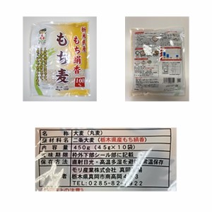 送料無料 栃木県産もち絹香 もち麦 45g×10【とちぎのいいもの物産展】 / 大麦 栃木県 お取り寄せ 通販 お土産 お祝い プレゼント ギフト