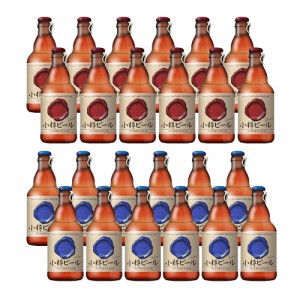 送料無料 本物のドイツビールが味わえる 小樽ビール 24本セット（ドンケル、ヴァイス ） / ドイツビール セット お取り寄せ グルメ