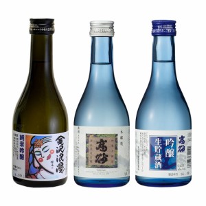 送料無料 高砂 飲み比べ Aセット (300ml 3本) / 本醸造 純米吟醸 生貯蔵酒 日本酒 お取り寄せ ギフト プレゼント おすすめ