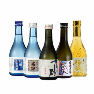 送料無料 高砂 飲み比べ Cセット (300ml 5本) / 本醸造 純米吟醸 吟醸酒 純米酒 日本酒 梅酒金箔入り お取り寄せ ギフト プレゼント おす