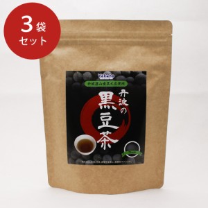 送料無料 丹波の黒豆茶 3袋セット / お茶 国産 お取り寄せ グルメ 食品 ギフト プレゼント おすすめ