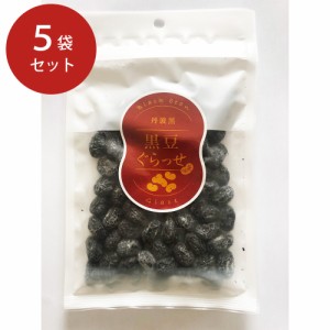 送料無料 丹波黒 黒豆ぐらっせ 5袋セット / お菓子 和菓子 豆菓子 お取り寄せ グルメ 食品 ギフト プレゼント おすすめ お中元