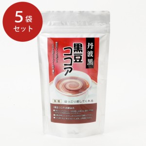 送料無料 丹波黒豆ココア 無糖 5袋セット 翌日配送 / 飲み物 ポリフェノール イソフラボン 黒豆きな粉 お取り寄せ グルメ 食品 ギフト プ