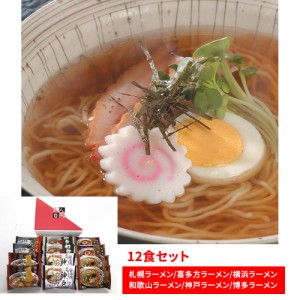 送料無料 全国めん自慢ラーメン12食セット 醤油 味噌 豚骨醤油 豚骨 / ラーメン 醤油 味噌 豚骨醤油 豚骨 お取り寄せ グルメ 食品 ギフト