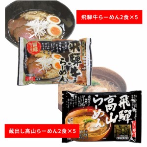 送料無料 岐阜 飛騨高山らーめんセット B / ラーメン お取り寄せ グルメ 食品 ギフト プレゼント おすすめ お中元