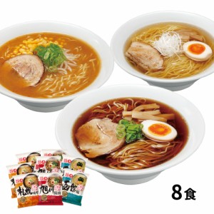 送料無料 北海道三大産地ラーメンセット（8食） / ラーメン お取り寄せ グルメ 食品 ギフト プレゼント おすすめ