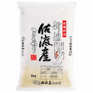送料無料 新潟 佐渡産 コシヒカリ 5kg / お米 お取り寄せ グルメ 食品 ギフト プレゼント おすすめ