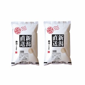 送料無料 新潟県産 こしひかり 2.5kg×2 / お米 お取り寄せ グルメ 食品 ギフト プレゼント おすすめ