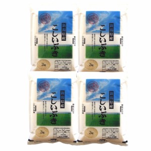 送料無料 新潟 雪蔵仕込 こしいぶき 2kg×4 / お米 お取り寄せ グルメ 食品 ギフト プレゼント おすすめ