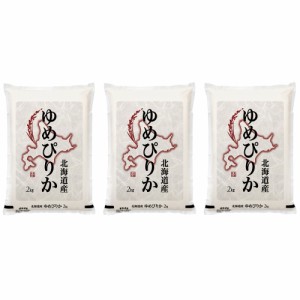 送料無料 北海道産 ゆめぴりか 6kg(2kg×3) / お米 お取り寄せ グルメ 食品 ギフト プレゼント おすすめ お中元