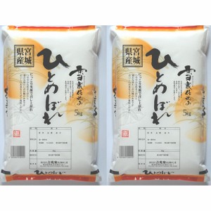 送料無料 宮城県産ひとめぼれ 10kg(5kg×2) / お米 お取り寄せ グルメ 食品 ギフト プレゼント おすすめ