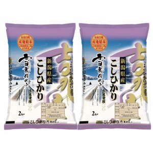 送料無料 新潟県産こしひかり 4kg(2kg×2) / お米 お取り寄せ グルメ 食品 ギフト プレゼント おすすめ