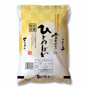 送料無料 宮城 雪蔵仕込 ひとめぼれ 2kg / お米 お取り寄せ グルメ 食品 ギフト プレゼント おすすめ