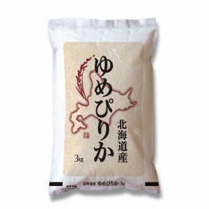 送料無料 北海道産ゆめぴりか 3kg / お米 お取り寄せ グルメ 食品 ギフト プレゼント おすすめ