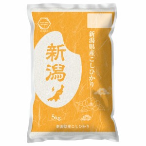 送料無料 新潟県産 コシヒカリ 5kg / お米 お取り寄せ グルメ 食品 ギフト プレゼント おすすめ