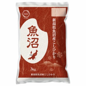 送料無料 新潟 魚沼産 コシヒカリ 3kg / お米 お取り寄せ グルメ 食品 ギフト プレゼント おすすめ