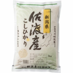 送料無料 新潟 佐渡産コシヒカリ 3kg / お米 お取り寄せ グルメ 食品 ギフト プレゼント おすすめ