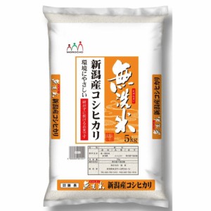 送料無料 無洗米 新潟産コシヒカリ 5Kg / お米 お取り寄せ グルメ 食品 ギフト プレゼント おすすめ