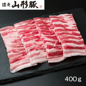 送料無料 山形県食肉公社認定 山形豚 バラ焼肉（400g） /  お取り寄せ グルメ 食品 ギフト プレゼント おすすめ