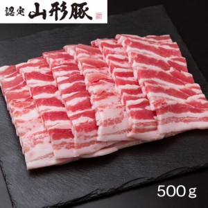 送料無料 山形県食肉公社認定 山形豚 バラ焼肉（500g） /  お取り寄せ グルメ 食品 ギフト プレゼント おすすめ お中元