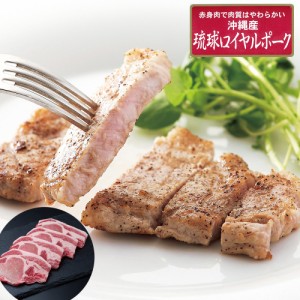 送料無料 沖縄琉球ロイヤルポーク ロースステーキ（計320g） / 豚肉 冷凍 お取り寄せ グルメ 食品 ギフト プレゼント おすすめ