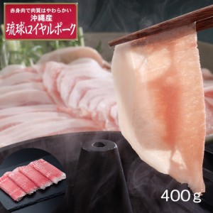 送料無料 沖縄琉球ロイヤルポーク しゃぶしゃぶ（400g） / 豚肉 冷凍 お取り寄せ グルメ 食品 ギフト プレゼント おすすめ