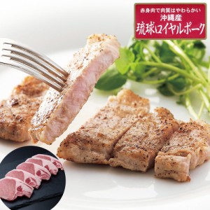 送料無料 沖縄琉球ロイヤルポーク ロースステーキ（計400g） / 豚肉 冷凍 お取り寄せ グルメ 食品 ギフト プレゼント おすすめ