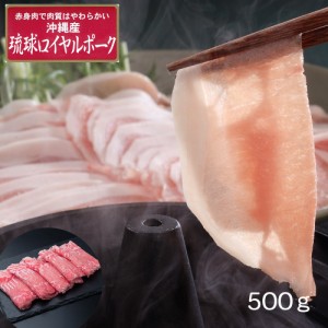 送料無料 沖縄琉球ロイヤルポーク しゃぶしゃぶ（500g） / 豚肉 冷凍 お取り寄せ グルメ 食品 ギフト プレゼント おすすめ