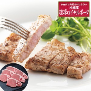 送料無料 沖縄琉球ロイヤルポーク ロースステーキ（計480g） / 豚肉 冷凍 お取り寄せ グルメ 食品 ギフト プレゼント おすすめ