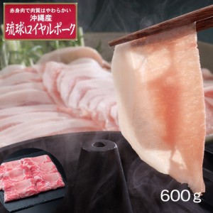 送料無料 沖縄琉球ロイヤルポーク しゃぶしゃぶ（600g） / 豚肉 冷凍 お取り寄せ グルメ 食品 ギフト プレゼント おすすめ