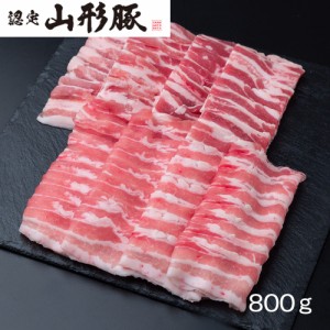 送料無料 山形県食肉公社認定 山形豚セット（計800g） / 豚肉 お取り寄せ グルメ 食品 ギフト プレゼント おすすめ お中元