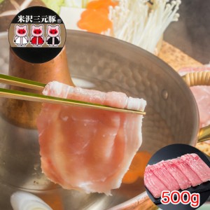 送料無料 山形県米沢三元豚 しゃぶしゃぶ（500g） / 豚肉 お取り寄せ グルメ 食品 ギフト プレゼント おすすめ