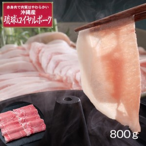 送料無料 沖縄琉球ロイヤルポーク しゃぶしゃぶ（計800g） / 豚肉 冷凍 お取り寄せ グルメ 食品 ギフト プレゼント おすすめ