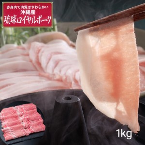 送料無料 沖縄琉球ロイヤルポーク しゃぶしゃぶ（計1kg） / 豚肉 冷凍 お取り寄せ グルメ 食品 ギフト プレゼント おすすめ